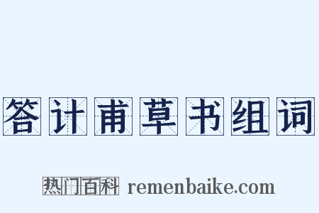 答计甫草书组词是什么意思的图片